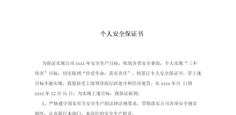 个人安全保证书 个人安全保证书