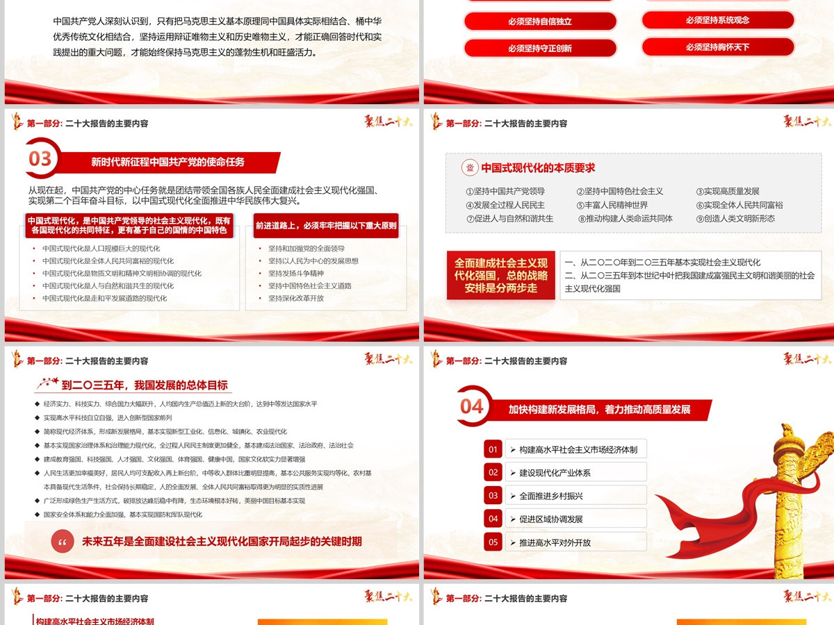 原创红色党政风中国共产党第二十次代表大会学习解读二十大报告聚焦二十大ppt模板--含讲稿 原创红色党政风中国共产党第二十次代表大会学习解读二十大报告聚焦二十大ppt模板--含讲稿