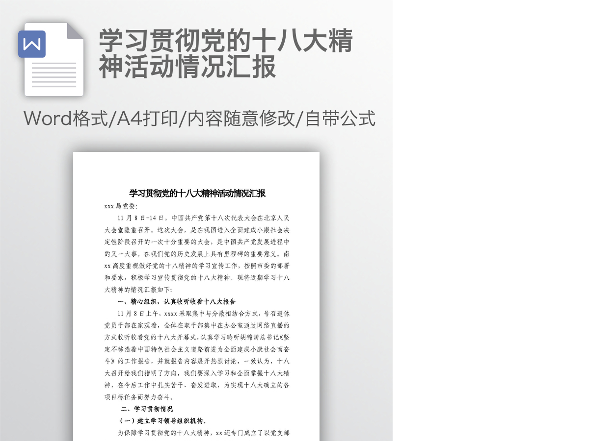 学习贯彻党的十八大精神活动情况汇报