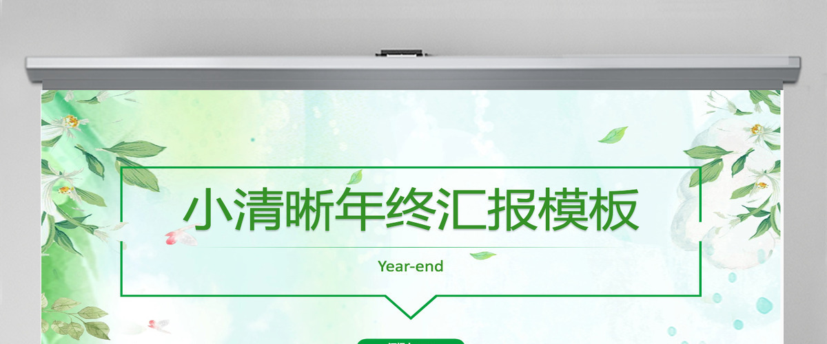 2024年小清晰工作汇报PPT模板 2024年小清晰工作汇报PPT模板