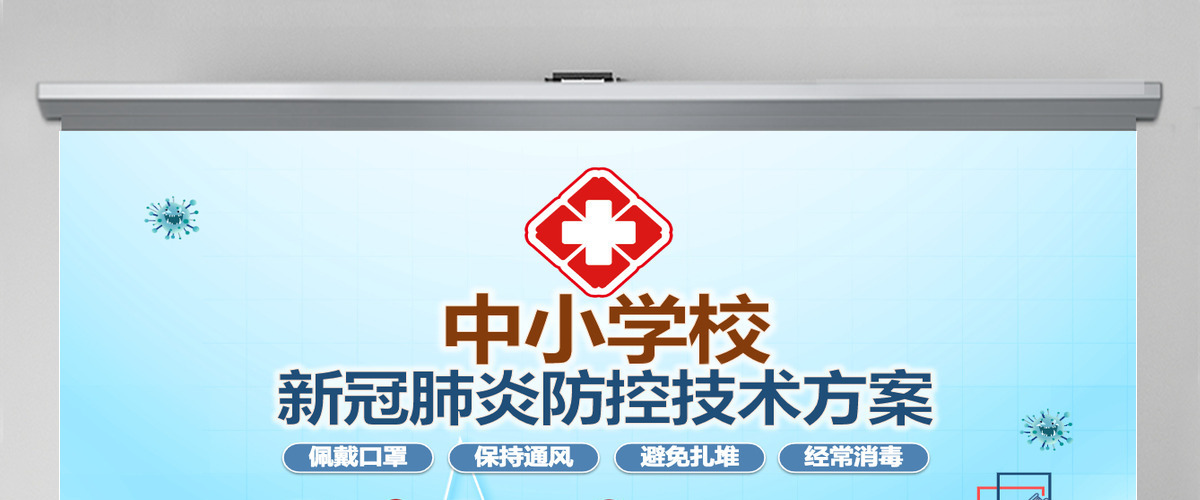 原创中小学校新冠肺炎防控技术方案抗击疫情PPT 原创中小学校新冠肺炎防控技术方案抗击疫情PPT