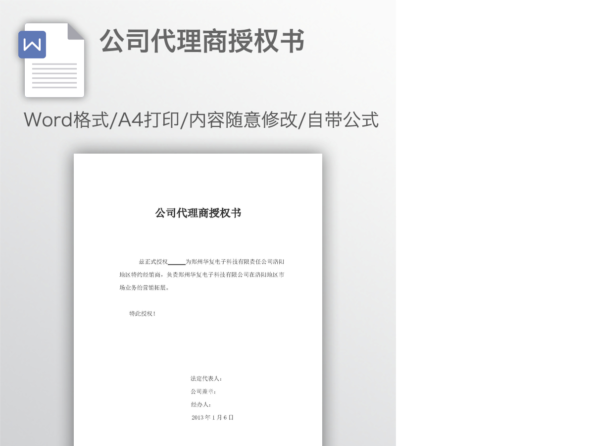 公司代理商授权书