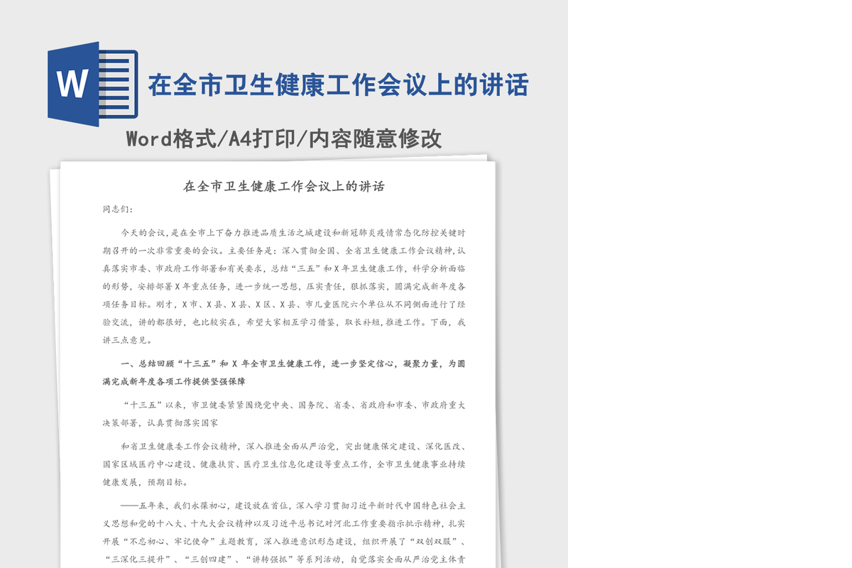 2021年在全市卫生健康工作会议上的讲话
