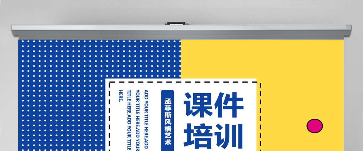 孟菲斯风格艺术课件培训PPT模板