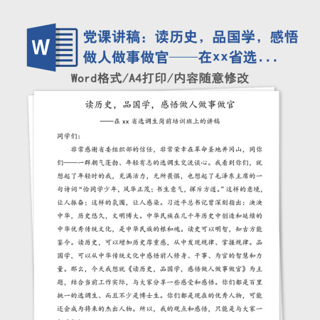 党课讲稿：读历史，品国学，感悟做人做事做官——在xx省选调生岗前培训班上的讲稿