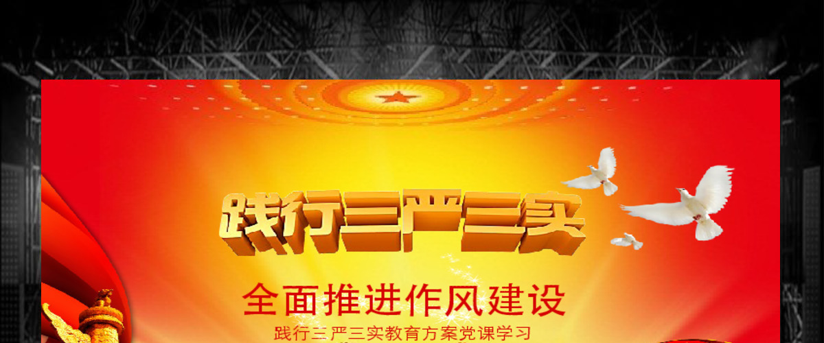 学习三严三实党课培训通用PPT模板 学习三严三实党课培训通用PPT模板