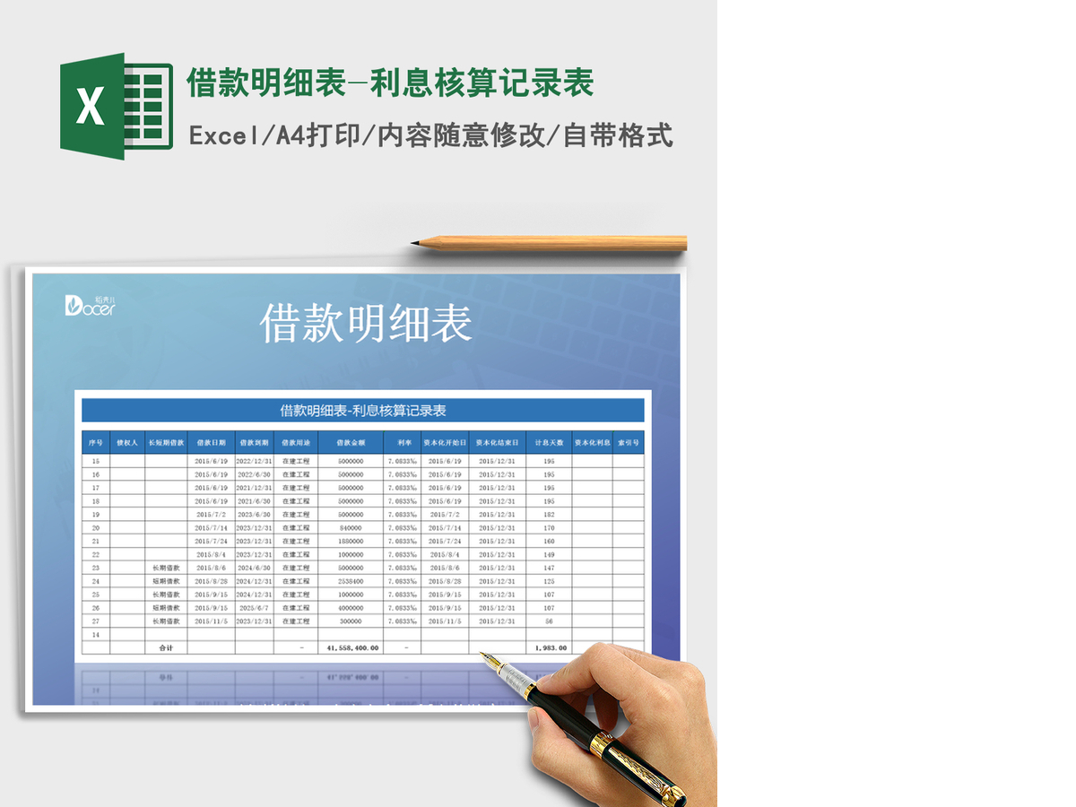 2021年借款明细表-利息核算记录表 2021年借款明细表-利息核算记录表