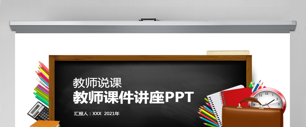 创意黑板讲座教师课件教师说课PPT模板