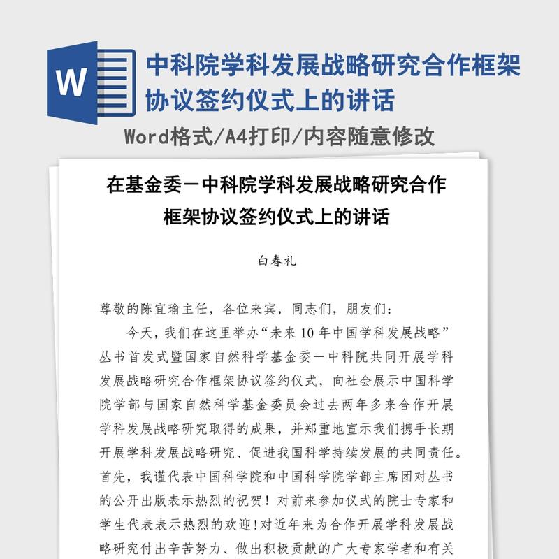 中科院学科发展战略研究合作框架协议签约仪式上的讲话