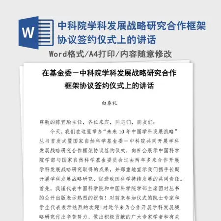 中科院学科发展战略研究合作框架协议签约仪式上的讲话