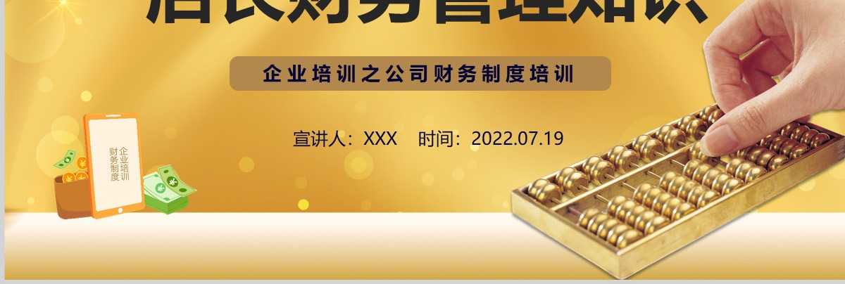 2022店长财务管理知识商务简约风公司管理层财务知识培训课件模板PPT