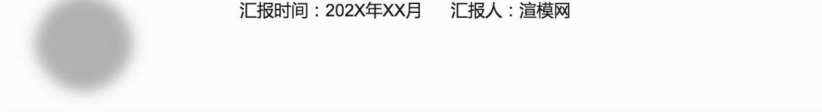 时尚线条工作汇报PPT模板