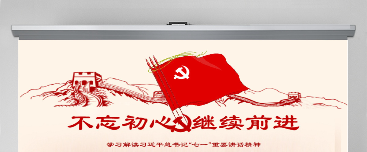 不忘初心继续前行党建党政工作汇报教育课件PPT模板