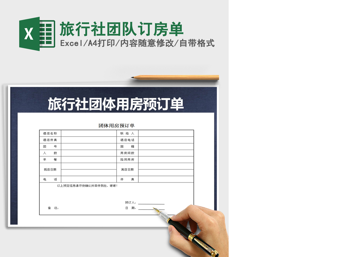 2021年旅行社团队订房单 2021年旅行社团队订房单