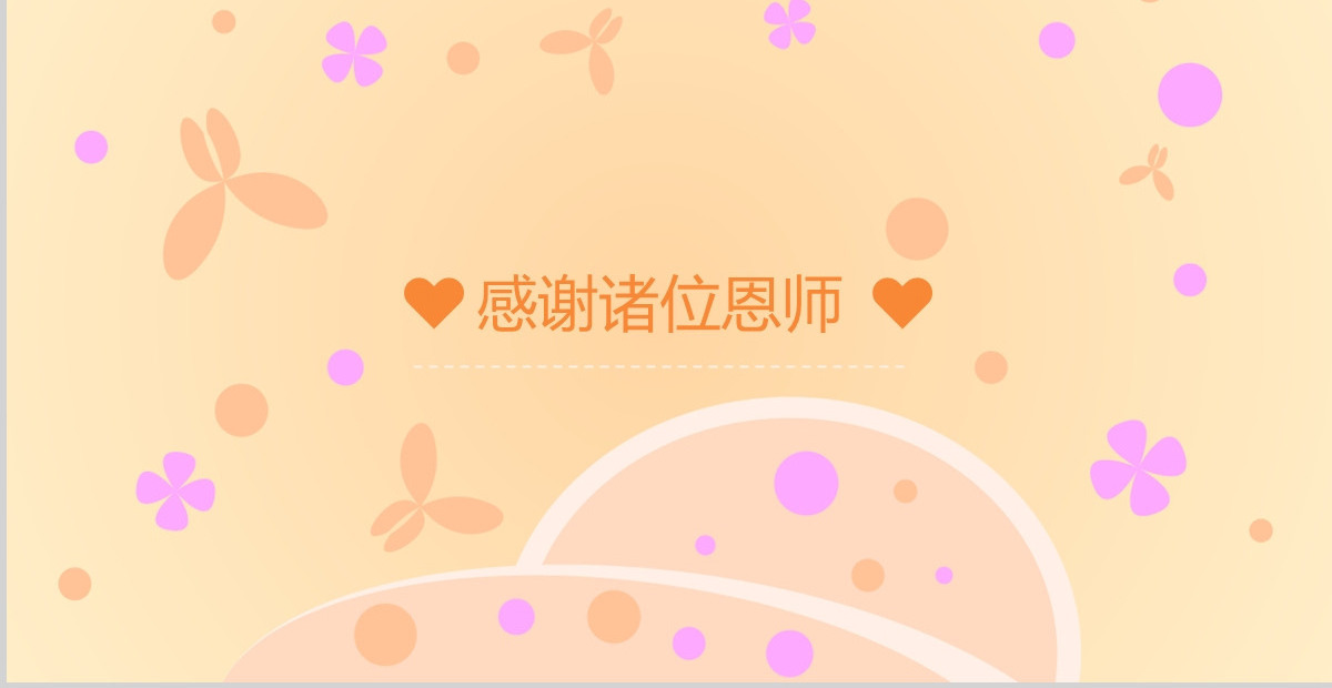 蝶恋花毕业答辩PPT模板