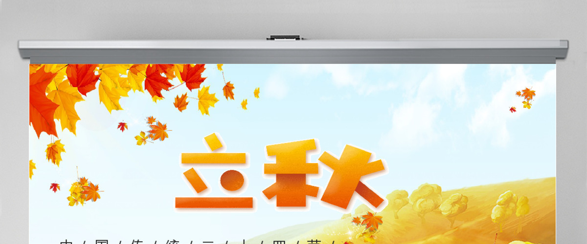 2020简约古风枫叶立秋二十四节气PPT模板下载