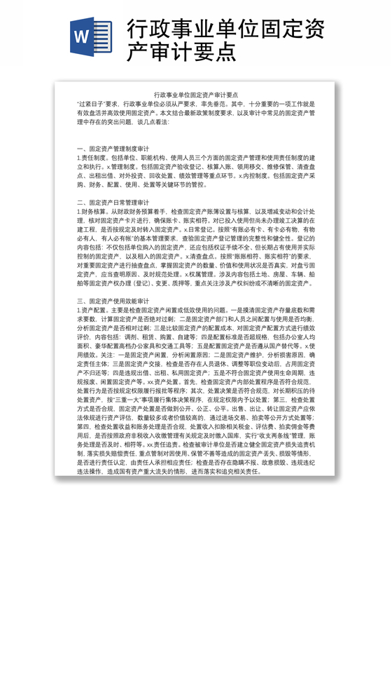 行政事业单位固定资产审计要点