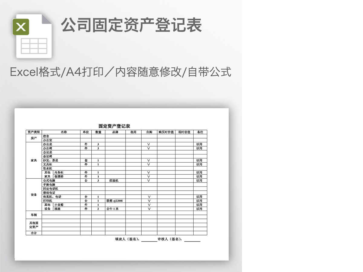 公司固定资产登记表 公司固定资产登记表
