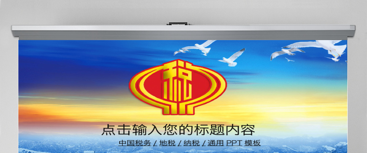 税务国税财税政府工作报告动画幻灯片PPT