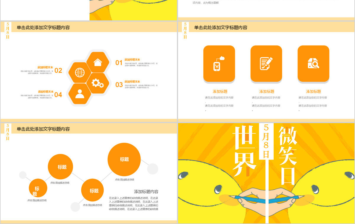 简约清新卡通风世界微笑日PPT