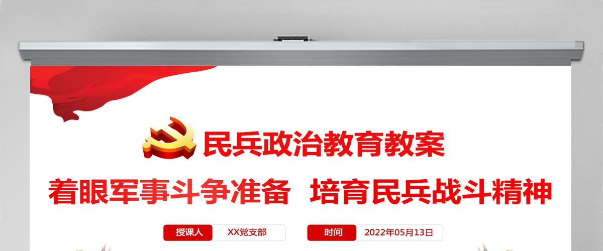 民兵政治教育教案红色精美继承和发扬民兵光荣传统努力争做合格民兵课件PPT-含讲稿 民兵政治教育教案红色精美继承和发扬民兵光荣传统努力争做合格民兵课件PPT-含讲稿