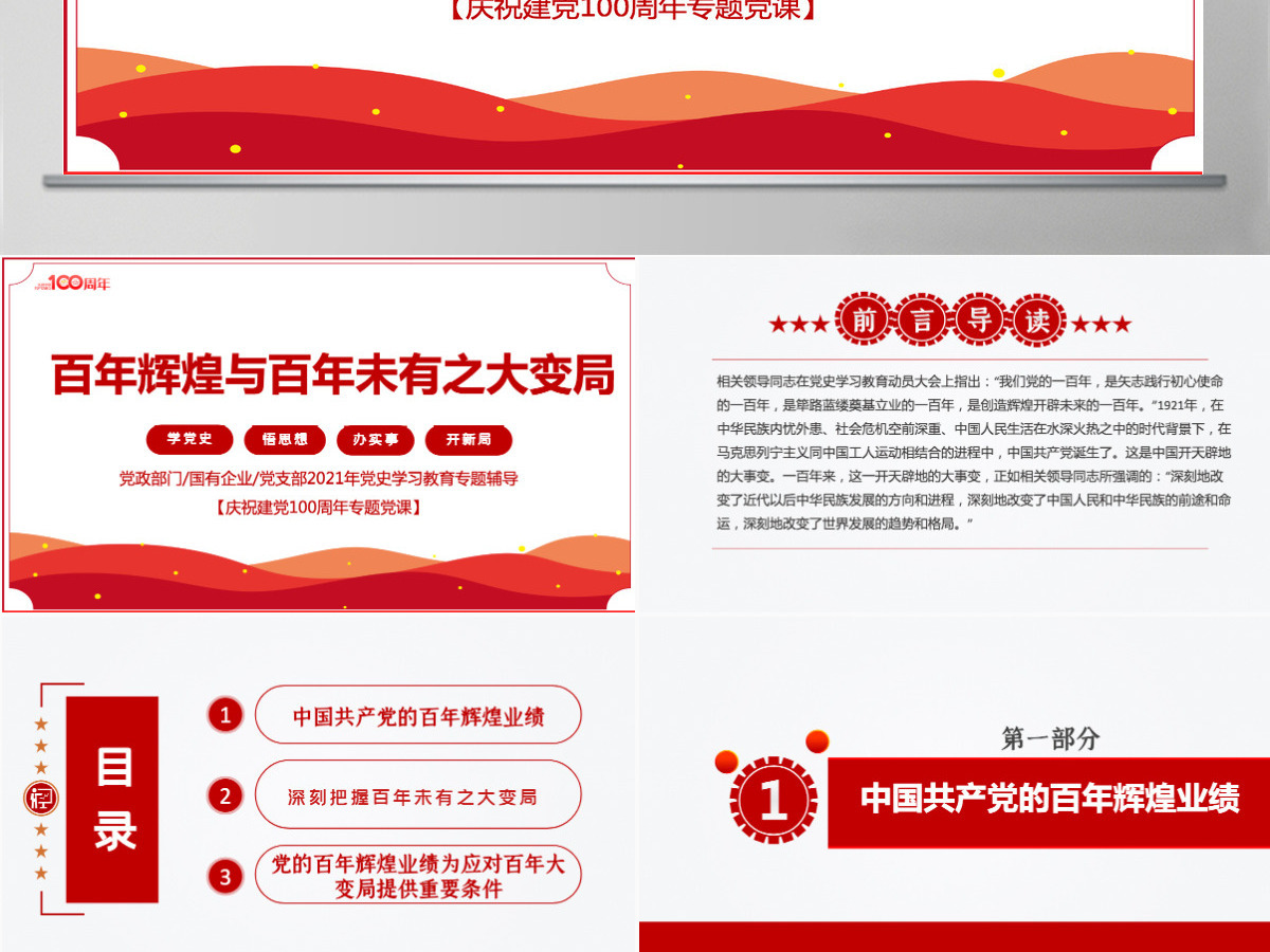 2021百年辉煌与百年未有之大变局PPT党政部门2021年党史学习教育专题党课PPT模板-含讲稿 2021百年辉煌与百年未有之大变局PPT党政部门2021年党史学习教育专题党课PPT模板-含讲稿