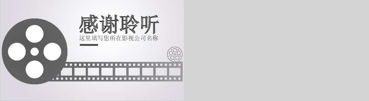 原创电影传媒影视文化广告策划ppt模板-版权可商用
