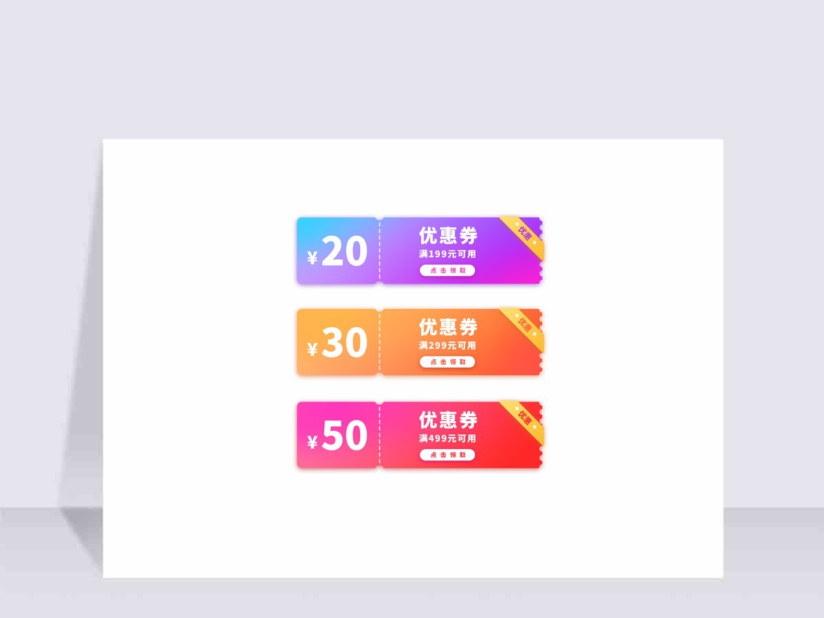 渐变色惠券淘宝天猫京东电商促销满减优惠券 渐变色惠券淘宝天猫京东电商促销满减优惠券
