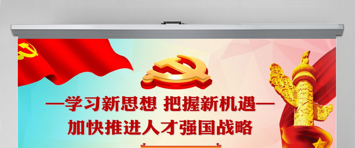 加强人才强国战略共产党人才战略讲义PPT 加强人才强国战略共产党人才战略讲义PPT