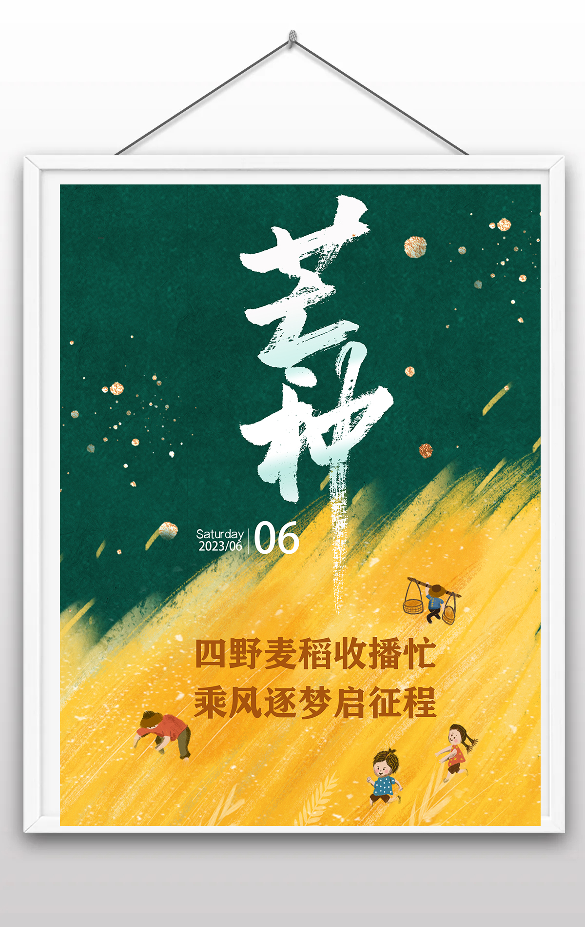 24节气芒种传统节日海报创意小麦芒种节气海报