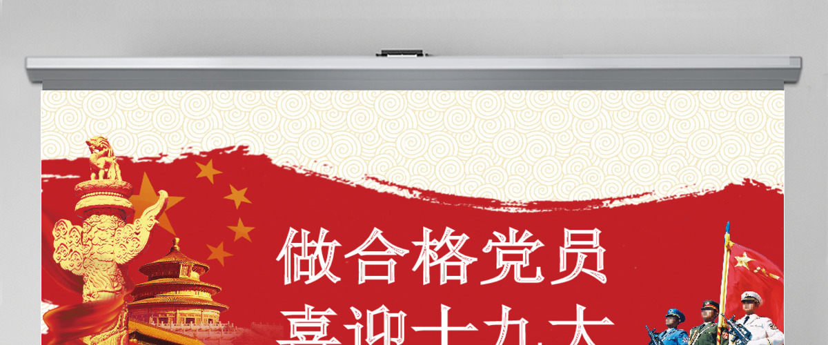 党政党建喜迎十九大PPT模板