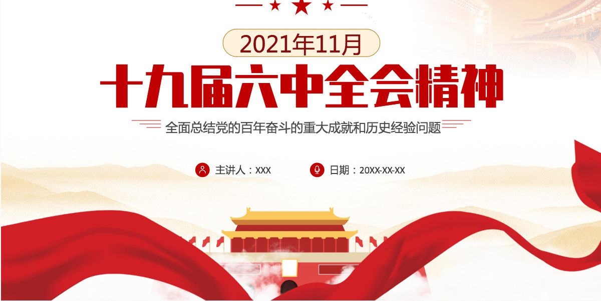 2021年十九届六中全会公报精神ppt课件-含讲稿