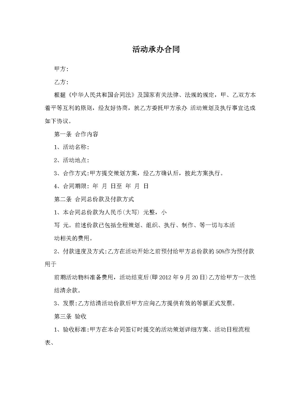 活动承办合同 范文 活动承办合同 范文