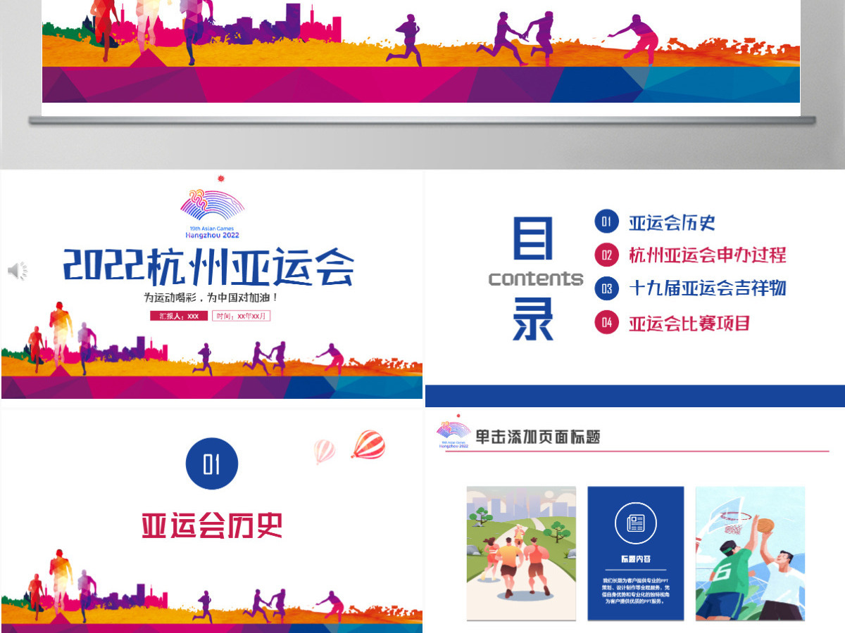 2022杭州亚运会水彩插画风杭州亚运会主题课件模板PPT 2022杭州亚运会水彩插画风杭州亚运会主题课件模板PPT