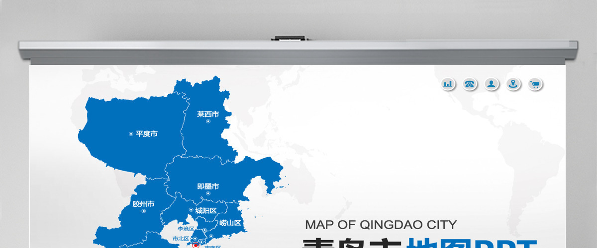 青岛市地图PPT山东省含区县可编辑可填充矢量分层地图PPT模板