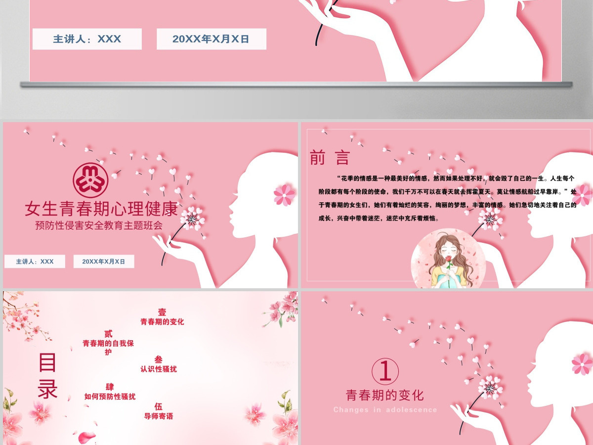 粉色温馨女生青春期心理健康预防性侵害安全主题教育班会 粉色温馨女生青春期心理健康预防性侵害安全主题教育班会