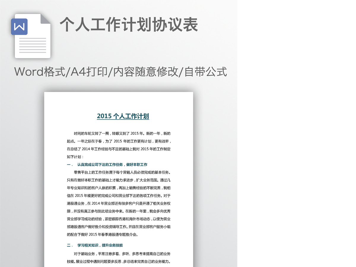 个人工作计划协议表 个人工作计划协议表