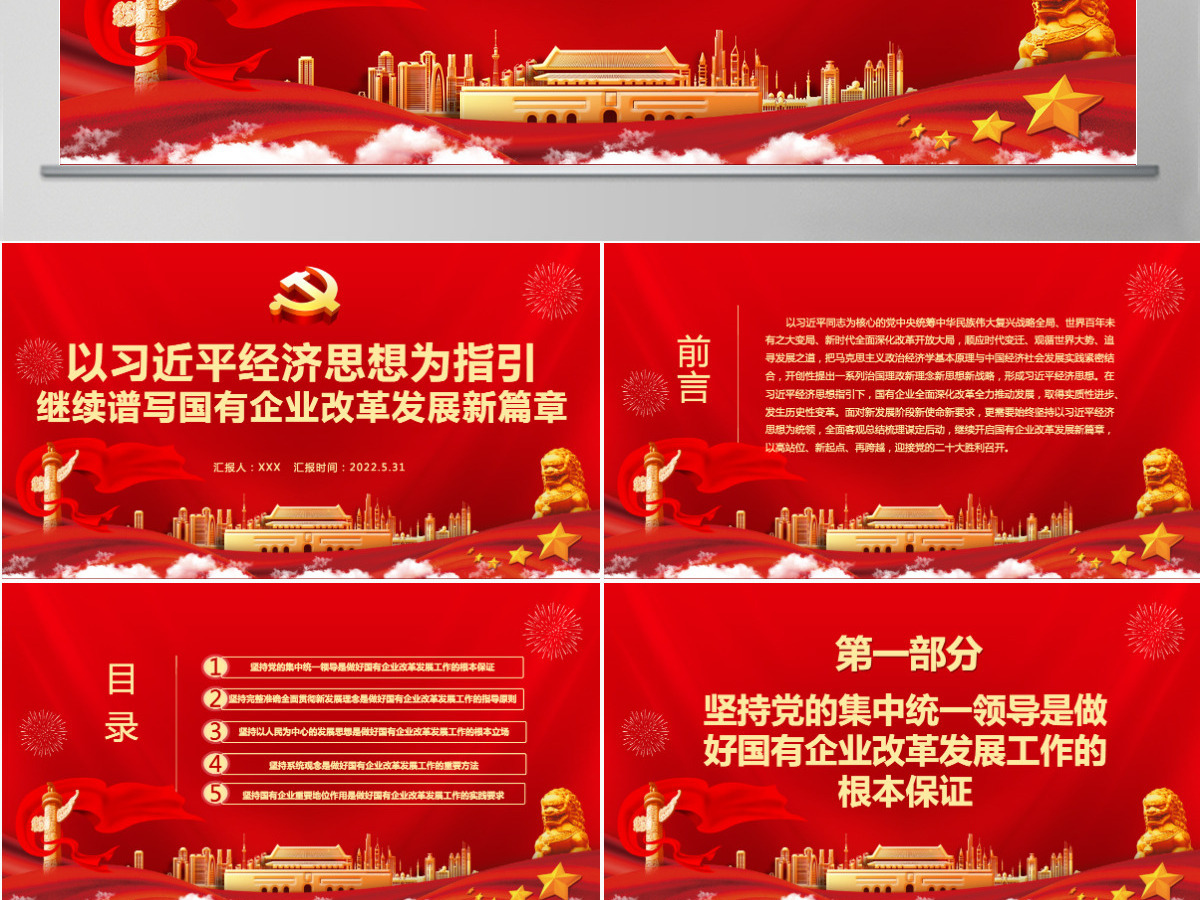以习近平经济思想为指引继续谱写国有企业改革发展新篇章专题党课课件模板PPT-含讲稿 以习近平经济思想为指引继续谱写国有企业改革发展新篇章专题党课课件模板PPT-含讲稿