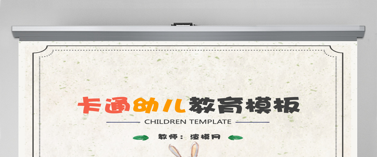 可爱卡通幼儿园教育儿童安全教育公开课教学培训课件ppt模板幻灯片