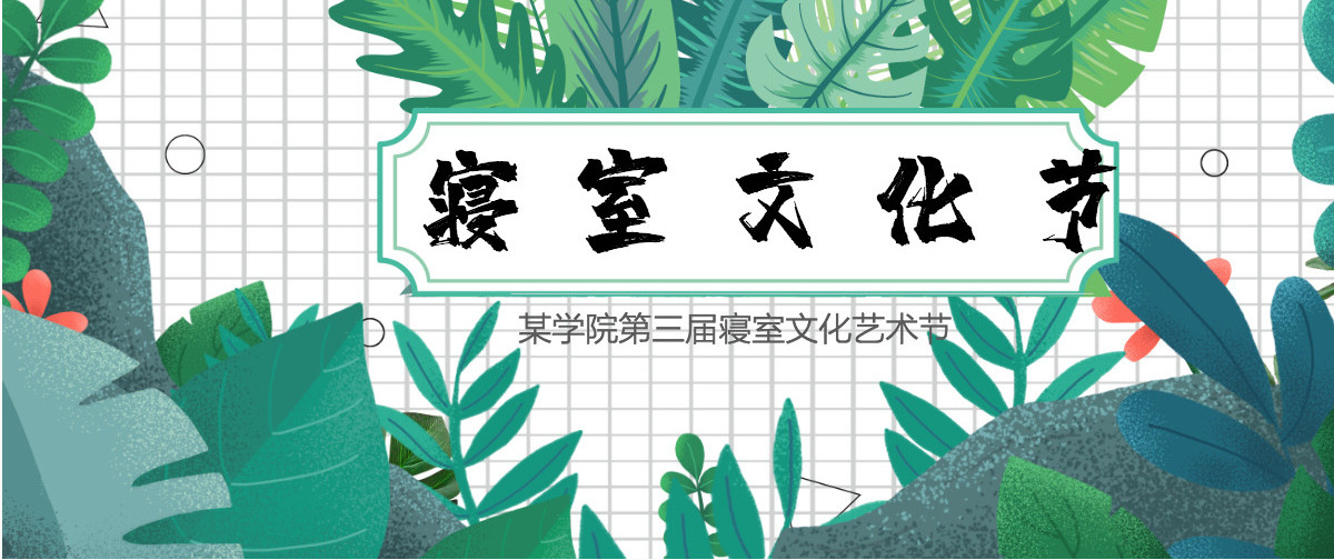 绿色小清新热带植物风校园寝室文化节宿舍文化动态展示PPT