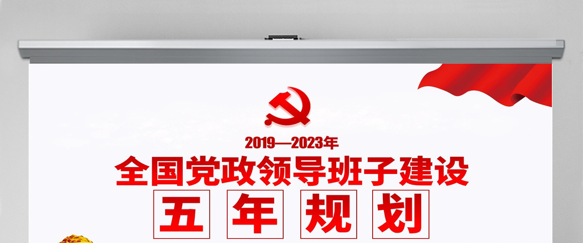 原创全国党政领导班子建设规划纲要学习解读PPT-含讲稿