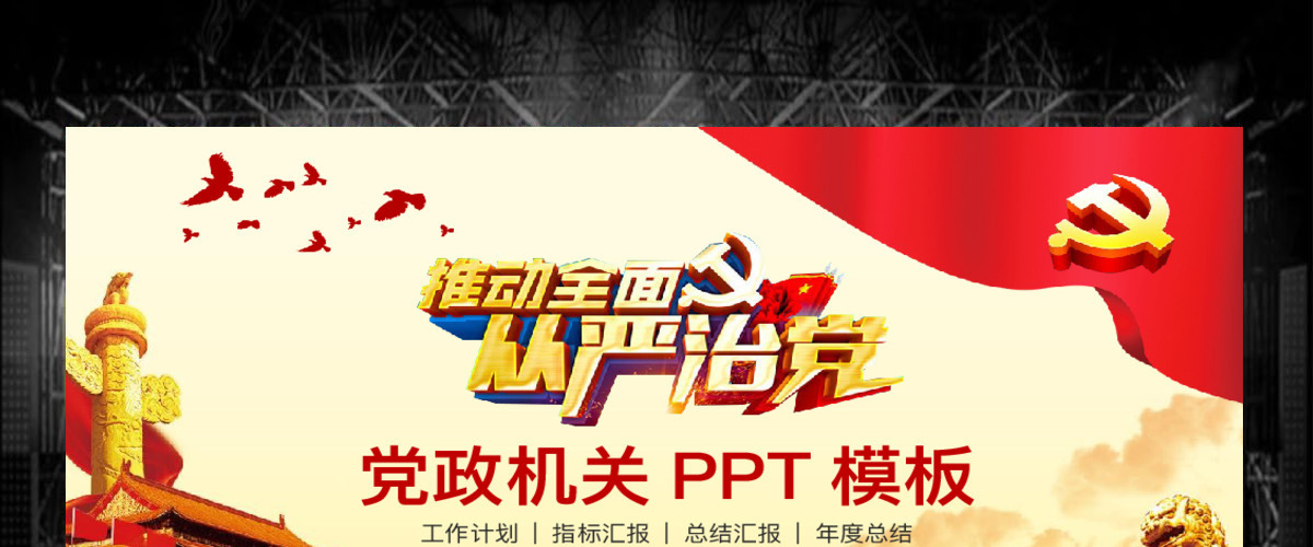 推动全面从严治党党政机关工作汇报PPT 推动全面从严治党党政机关工作汇报PPT