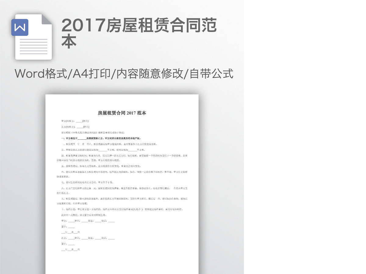 2017房屋租赁合同范本 2017房屋租赁合同范本