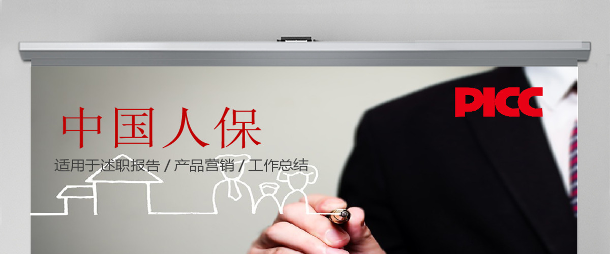 中国人保中国人民保险公司工作专用PPT 中国人保中国人民保险公司工作专用PPT