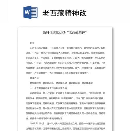 老西藏精神 老西藏精神