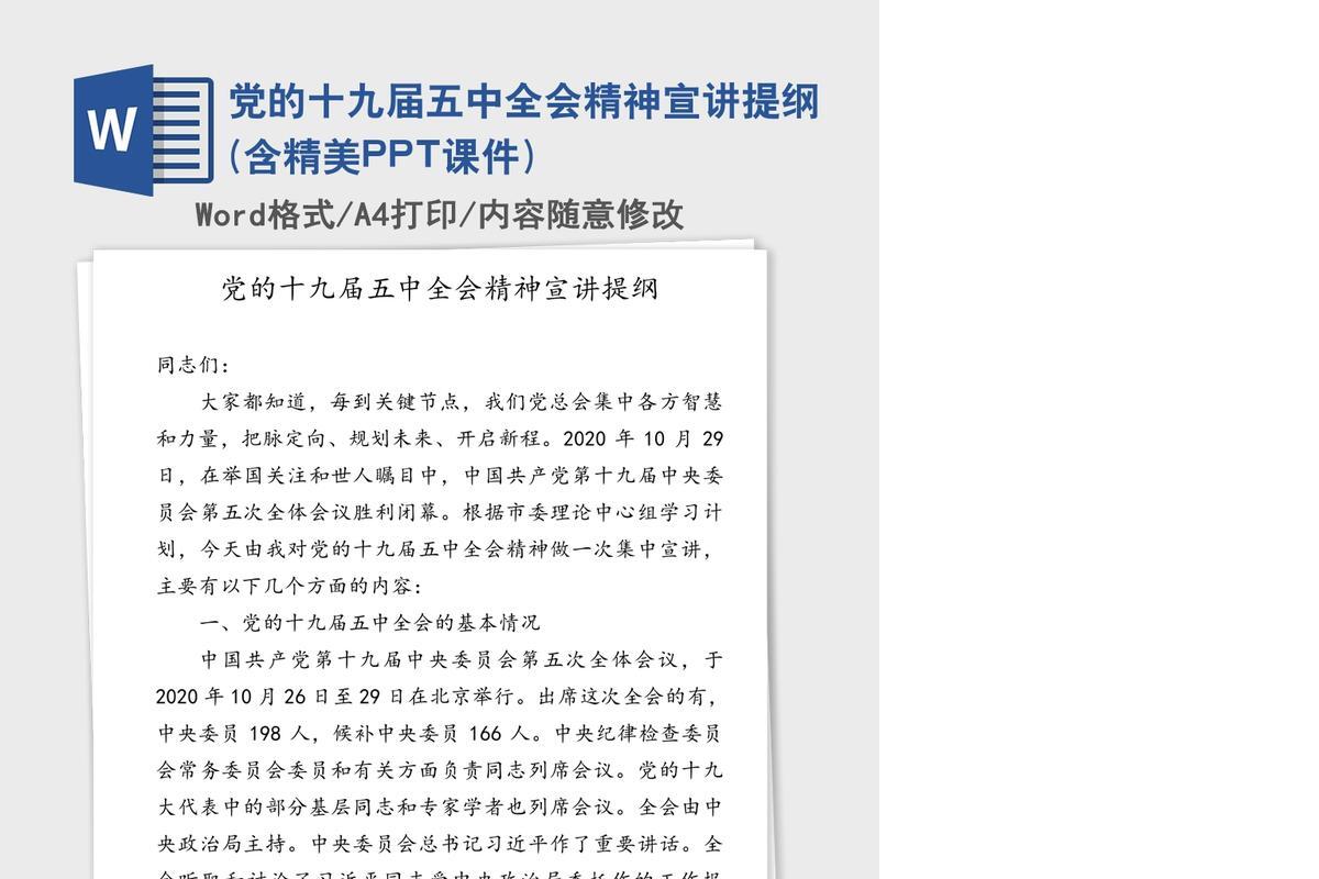 党的十九届五中全会精神宣讲提纲