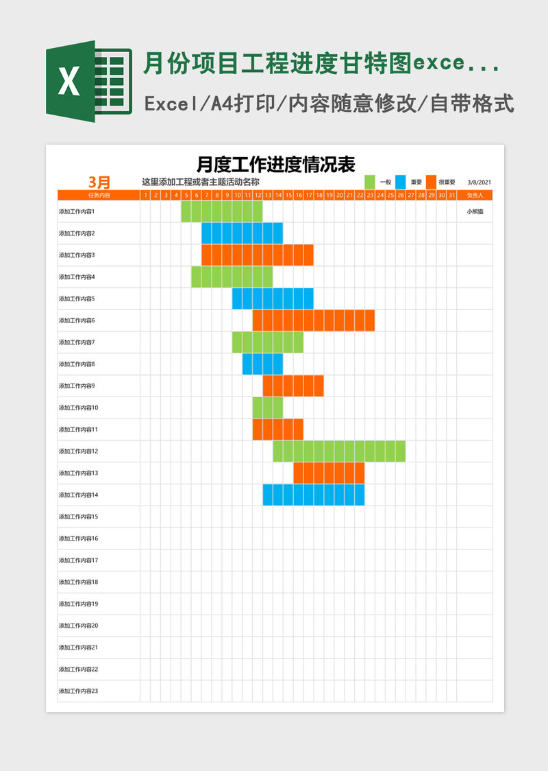 月份项目工程进度甘特图excelExcel表格模板 月份项目工程进度甘特图excelExcel表格模板