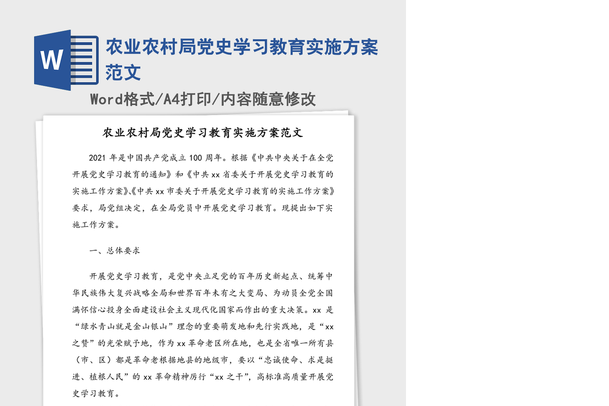 2021年农业农村局党史学习教育实施方案范文