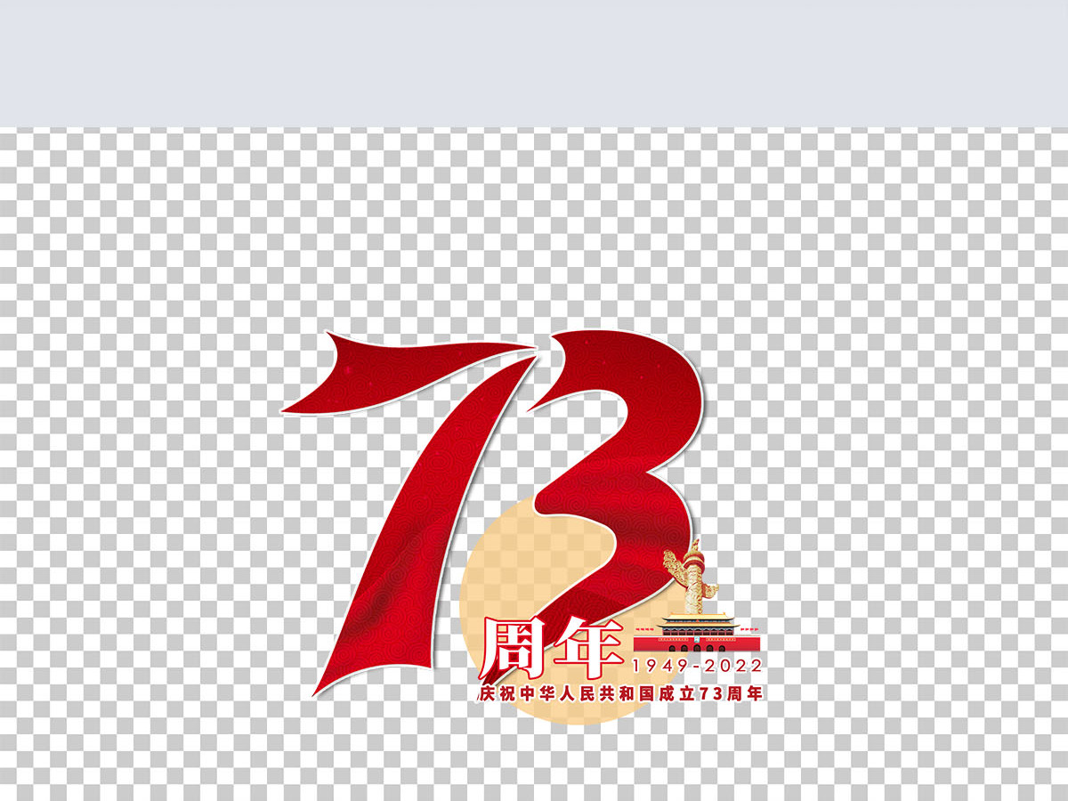 73周年国潮风创意艺术字免抠素材 73周年国潮风创意艺术字免抠素材