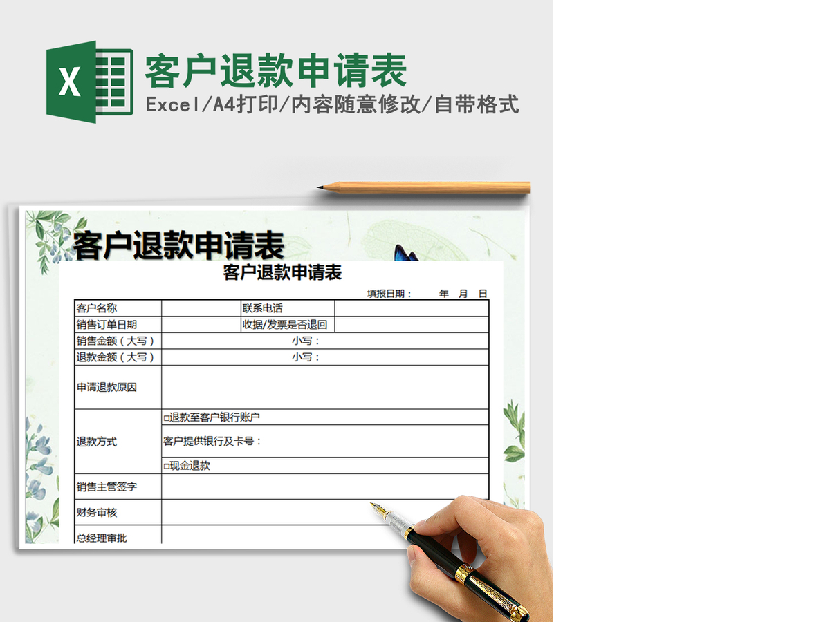 2021年客户退款申请表